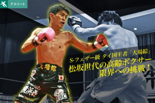 43歳から世界タイトル狙う！伝説の天才 大場 政夫の遺伝子を引継ぐタイ