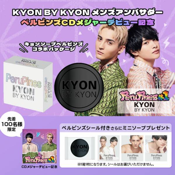 SNS総フォロワー100万人以上の音楽ユニット・ペルピンズとキョンソープ