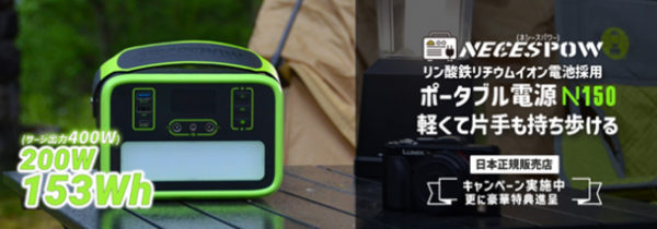 最大25％OFF＞ TJC社、NEWSMY社製大容量ポータブル電源「NECESPOW N150
