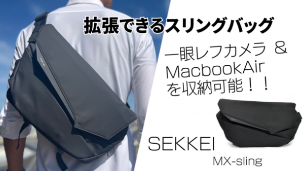 拡張するスリングバッグ「SEKKEI MX-sling」 Makuakeにて10月17日(火