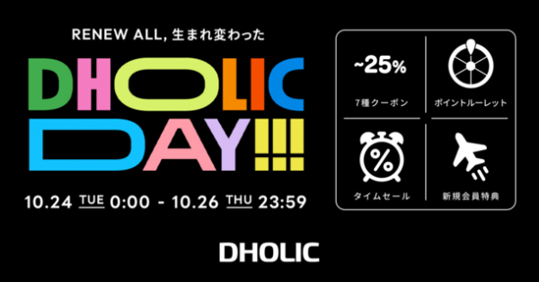 大人気イベント「DHOLIC DAY」が10月に帰ってくる！10月24日(火)～10月