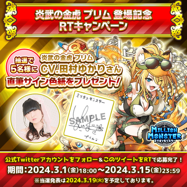 スマホRPG「ミリオンモンスター」で声優「田村ゆかり」さんの直筆