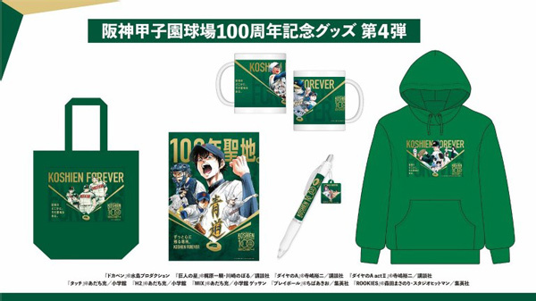 阪神甲子園球場100周年記念グッズ“第4弾”を販売～名作野球漫画9作品と