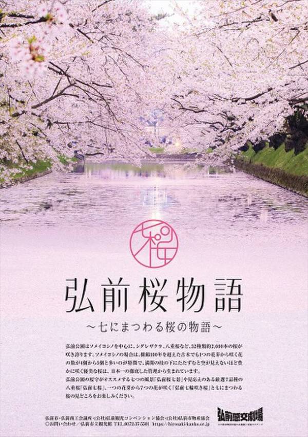 弘前さくらまつり」2024年4月19日～5月5日開催 弘前桜物語 ～七
