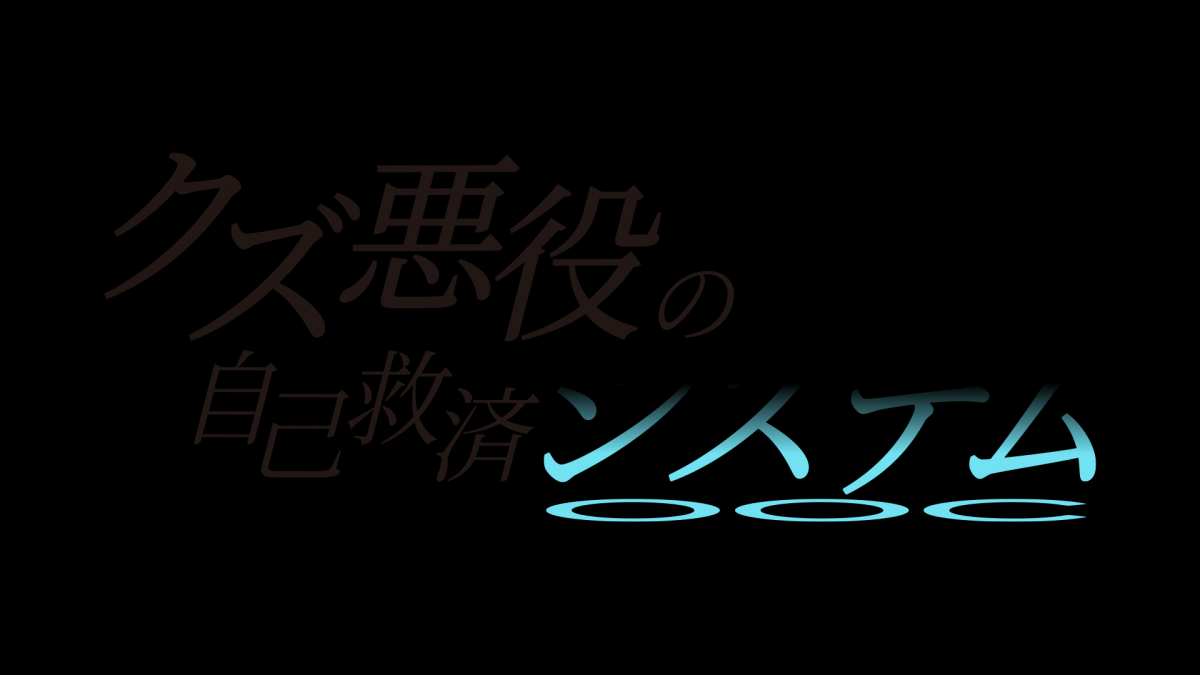 アニメ「クズ悪役の自己救済システム」Blu-ray Disc BOX下巻発売！悪役 