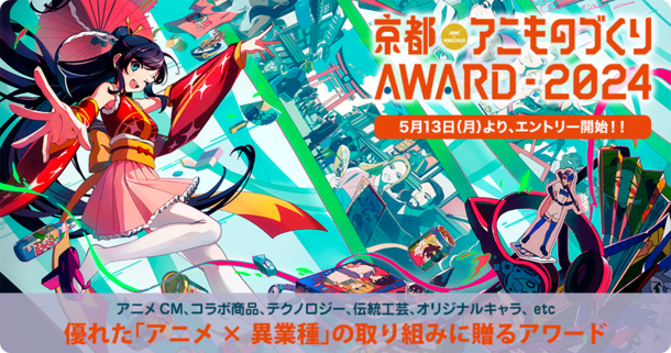 日本唯一のアニメ×異業種コラボ表彰イベント「京都アニものづくり