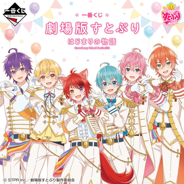 すとぷり」が一番くじに初登場！「一番くじ 劇場版すとぷり はじまりの 