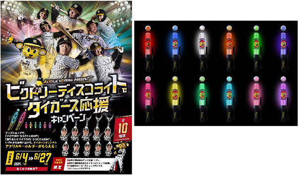 ビクトリーディスコライトでタイガース応援キャンペーンを実施！～「VICTORY DISCO  LIGHT」を買って限定キーホルダーをゲットしよう！～[サマリ](2024年6月3日)｜ウーマンエキサイト(1/5)