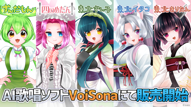 AI歌唱ソフト「VoiSona」にて「ずんだもん」「四国めたん」「東北ずん子」「東北イタコ」「東北きりたん 」が販売開始！(2024年6月20日)｜ウーマンエキサイト(1/8)