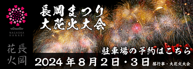 長岡花火2024 8月2日駐車場（長岡花火大会（2024年8月3日）駐車場 