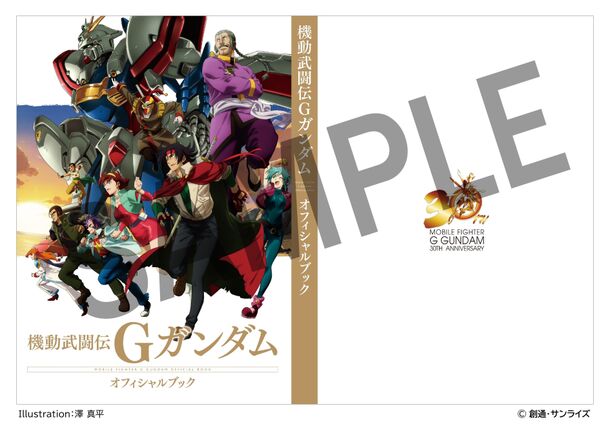 機動武闘伝Gガンダム 公式記録全集」の予約受付開始！BOXイラストは