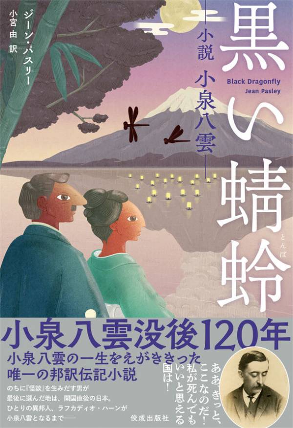 小泉八雲没後120年／代表作『怪談』発刊120年の節目に、日本初の邦訳