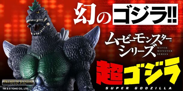 ゲームソフト『超ゴジラ』に登場したゴジラの進化形態、「超ゴジラ」が