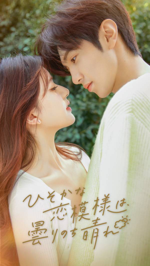 世界中で話題沸騰！ 中国青春ラブロマンス『ひそかな恋模様は、曇り