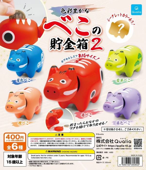 福島県の郷土玩具「赤べこ」の貯金箱 ご当地カプセルトイ第2弾！東北