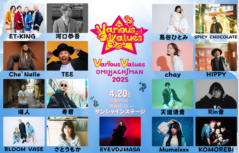 メジャーアーティストが多数出演！滋賀県近江八幡にて『Various Values