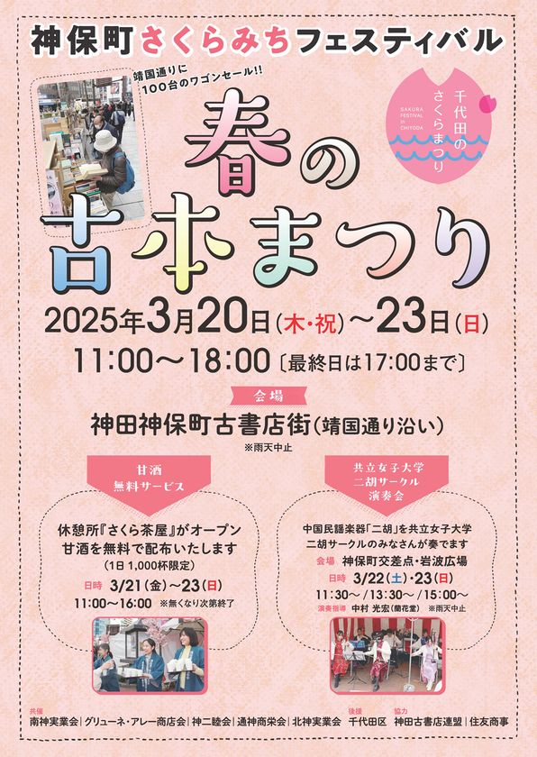 桜舞い散る古書店街で、掘り出し物を見つけよう！「神保町さくらみち