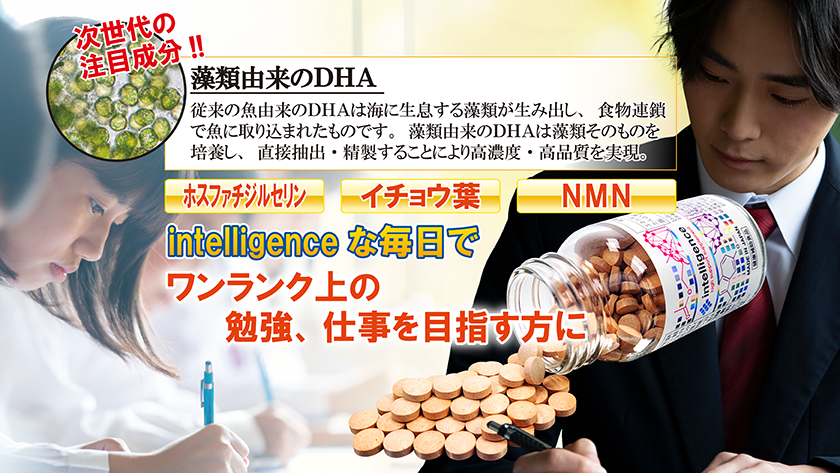 リニューアル新発売】次世代の藻類由来DHAサプリメントで、ワンランク