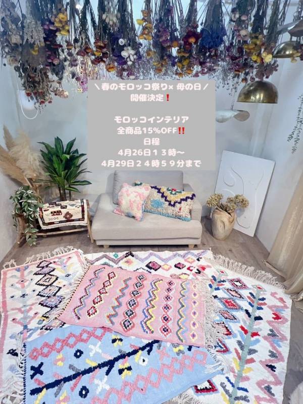 美品 【モロッコ直輸入】新品手織りウール 一点物 モロッコ発 心ほどける一点物のインテリアが全商品 15％OFF！「春の