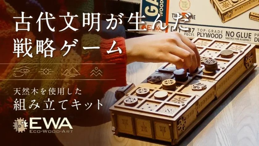 ツタンカーメンも遊んだスゴロク！？古代ボードゲームを組み立てて
