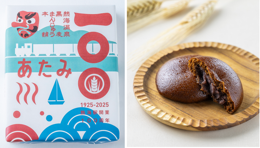 熱海の「黒麦まんじゅう本舗」が贈る、熱海駅開業100周年をお祝いする