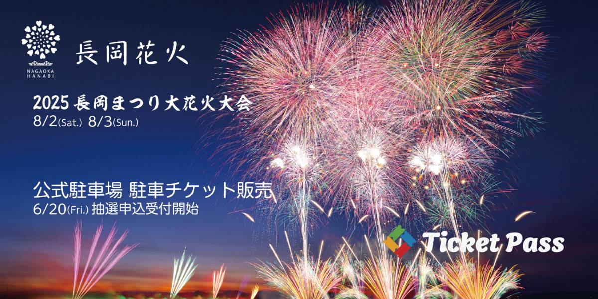 長岡まつり大花火大会」公式駐車場の抽選申込は本日最終日！｜ウーマン