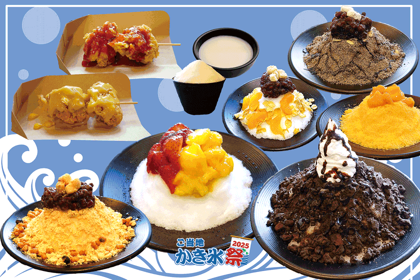 天然氷から世界のかき氷まで総勢50種超！かき氷を極める納涼グルメフェス「ご当地かき氷祭2025」イオンレイクタウンにて8月7日～17日に開催