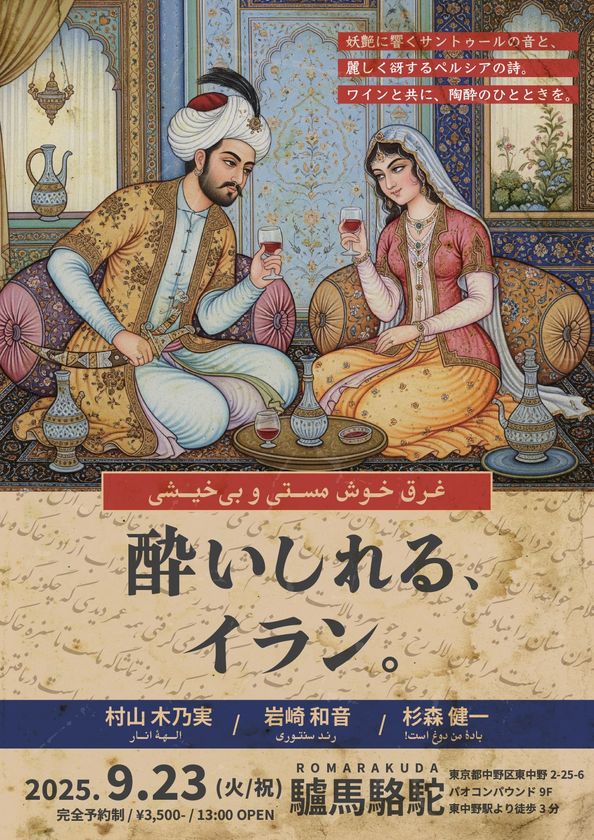 ワイン×イラン文化をテーマとした「酔いしれる、イラン。」を東京
