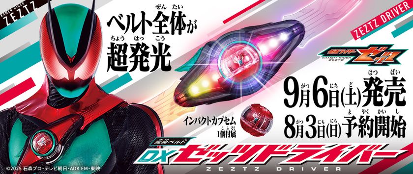 仮面ライダー」シリーズ史上初の“胸に巻くベルト”！超発光！の『変身