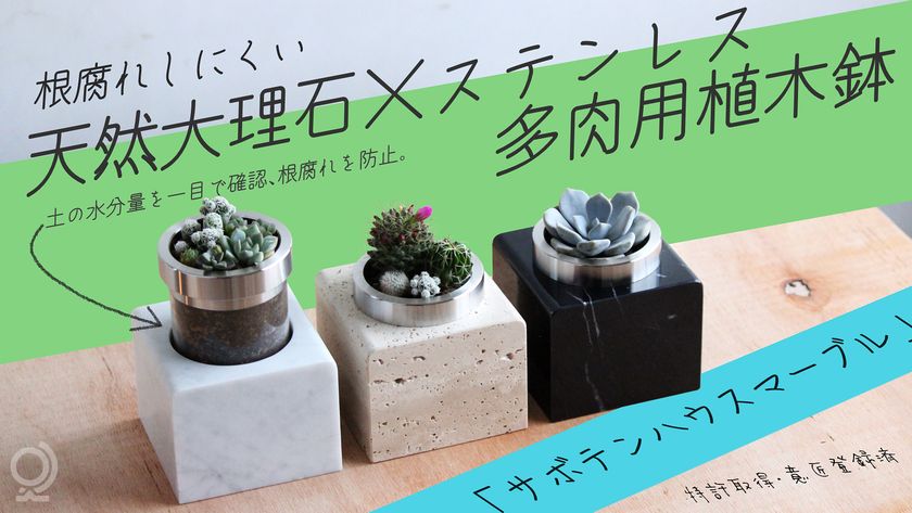特許技術×天然素材＞多肉植物の根腐れを防ぐ植木鉢「サボテンハウス(R