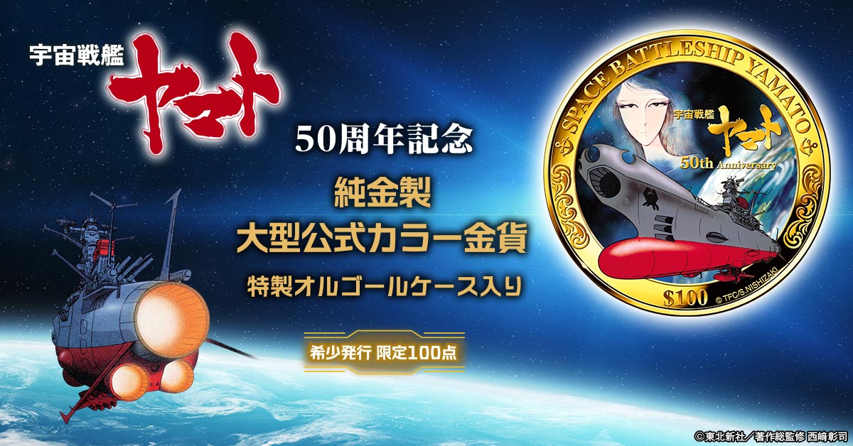 宇宙戦艦ヤマト』輝かしき50年の記念碑。価値ある純金で愛蔵する、希少
