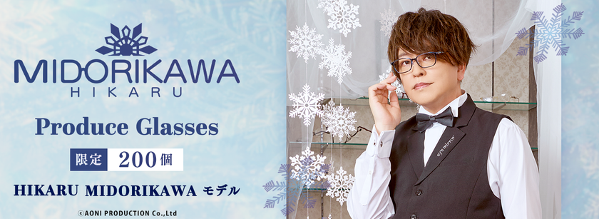 緑川光 プロデュース 眼鏡 執事眼鏡 人気声優 緑川光 プロデュース眼鏡 HIKARU MIDORIKAWA モデル 200個