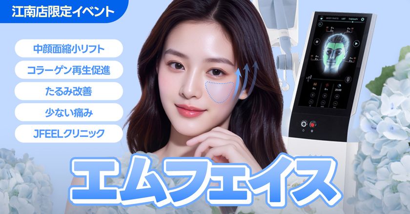 ELAICE フェイスリフト 韓国Jfeelクリニック＞最新リフトアップ機器「エムフェイス(EMFACE