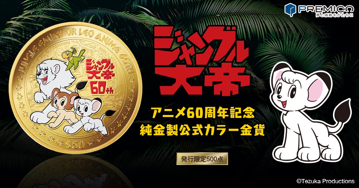 手塚治虫原作の『ジャングル大帝』アニメ放映60周年を祝し、純金の記念
