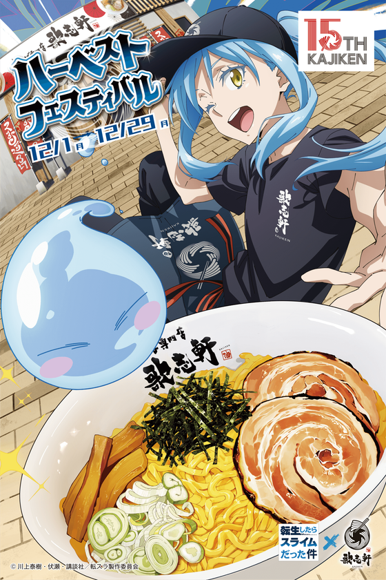 TVアニメ『転生したらスライムだった件』×創業15周年油そば専門店『歌