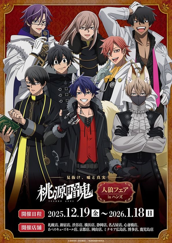 好評放送中のTVアニメ『桃源暗鬼』のフェアが全国のハンズ計13店舗にて
