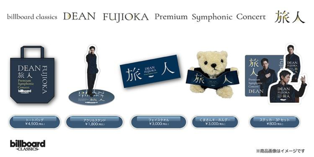 DEAN FUJIOKA初のフルオーケストラコンサート、オリジナルグッズの