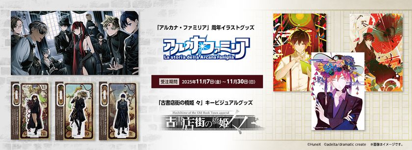 人気ゲームコンテンツ『アルカナ・ファミリア』『古書店街の橋姫 々