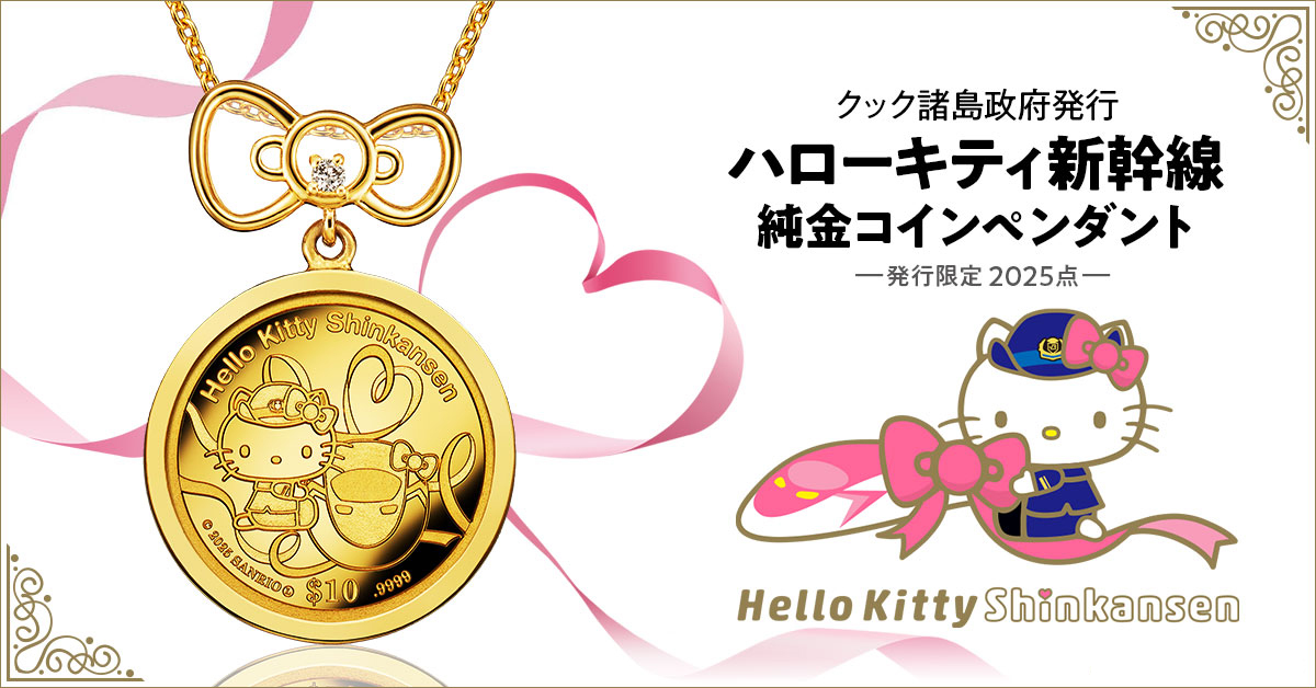 まもなく引退！ハローキティ新幹線が、純金コインの宝飾ペンダントで