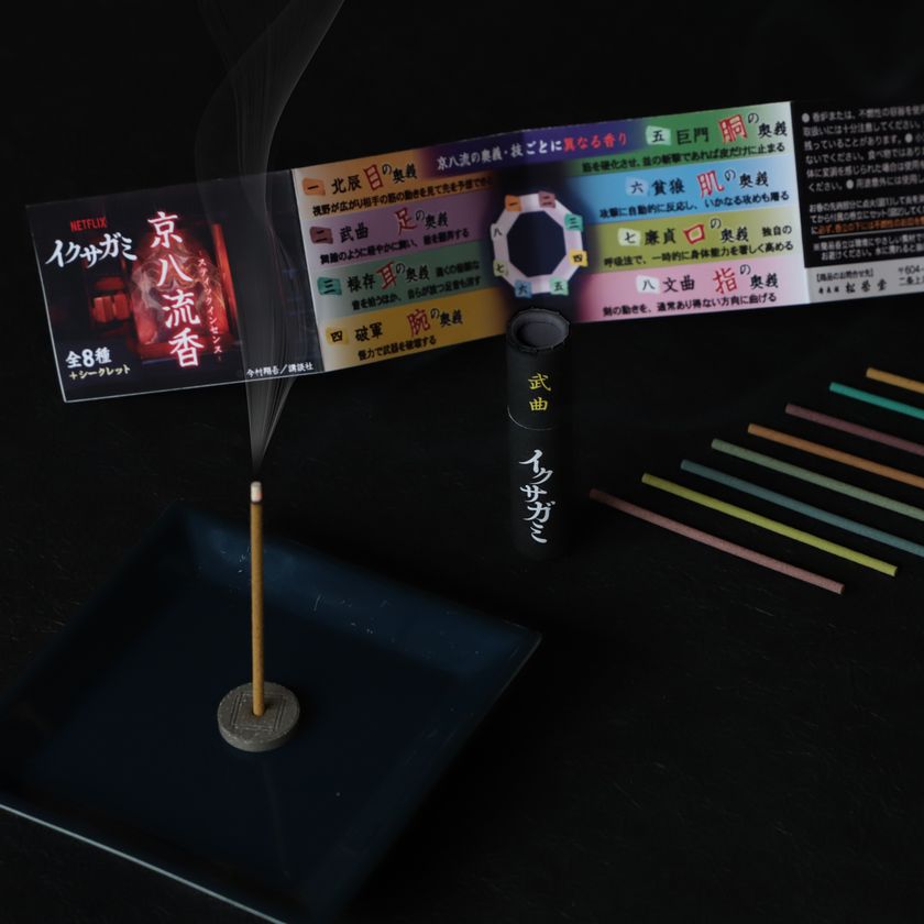 創業300余年の香老舗 松栄堂、Netflixシリーズ「イクサガミ」の世界観