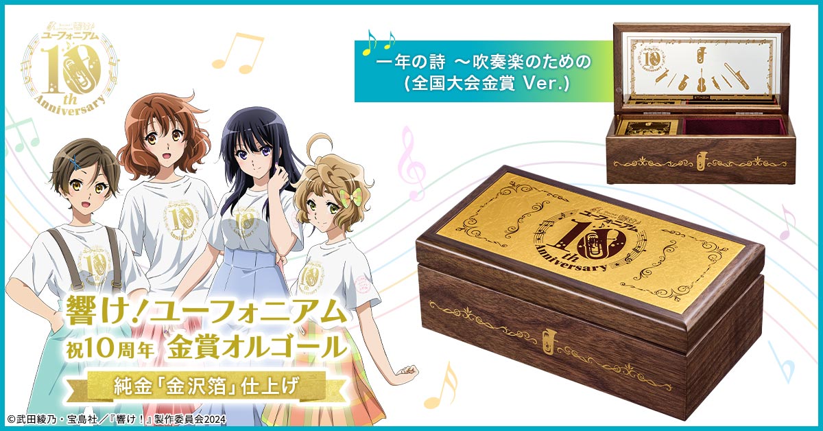 響け！ユーフォニアム』10周年を記念して北宇治高校吹奏楽部の