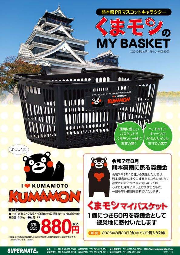 くまモン」のマイバスケットが新仕様＆新デザインでリニューアル発売