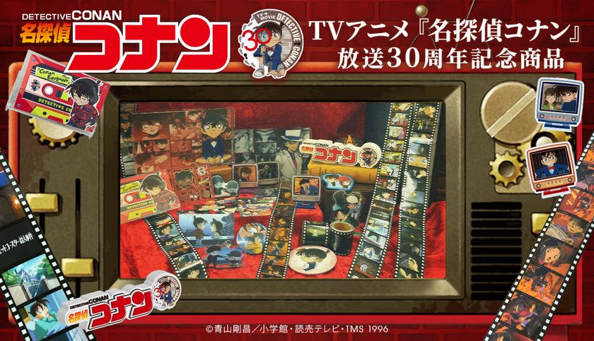 名探偵コナン』のアニメ30周年を記念した新商品が、通販サイト「トムス