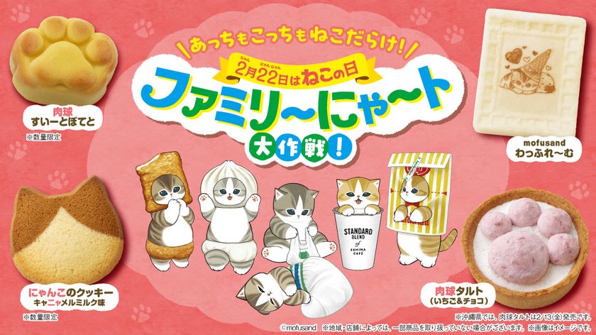 2月22日はねこの日！毎年過去最高の売上を更新する「ファミリ～にゃ