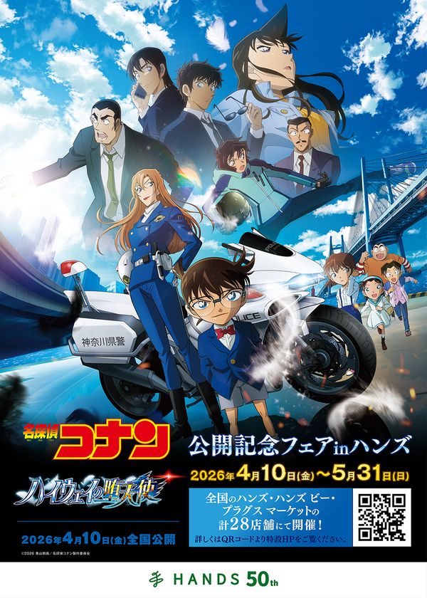 劇場版『名探偵コナン ハイウェイの堕天使』」公開記念フェアinハンズ