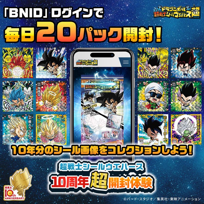 ドラゴンボール 超戦士シールウエハース」シリーズの10周年超開封体験