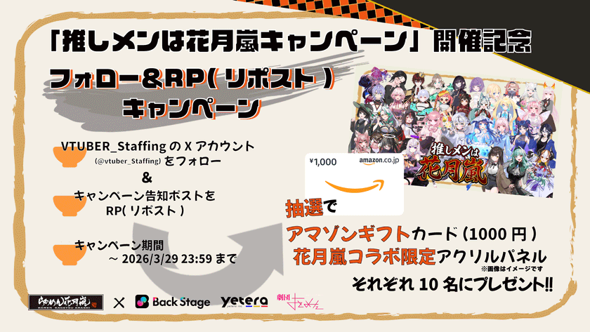 全国ラーメンチェーン店業界初！VTuberが“看板娘”として接客！【らあめん花月嵐 × VTuber】サイネージを活用した次世代接客イベント「推しメンは花月嵐キャンペーン」開催！