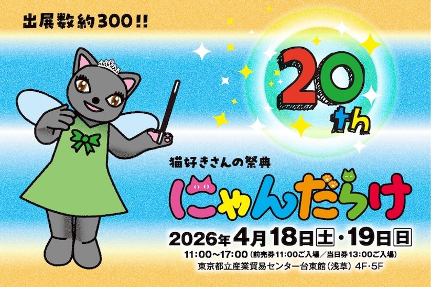 猫好きさんの祭典『にゃんだらけ20』が4月18日(土)19日(日)に浅草で
