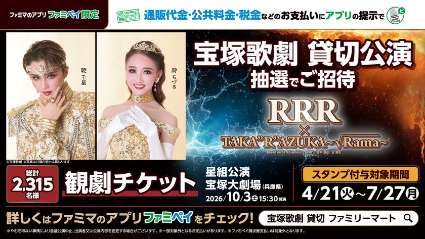 宝塚歌劇 星組 貸切公演」に抽選で2,315名さまをご招待!演目は 宝塚歌劇 星組 貸切公演」に抽選で2,315名さまをご招待!演目は