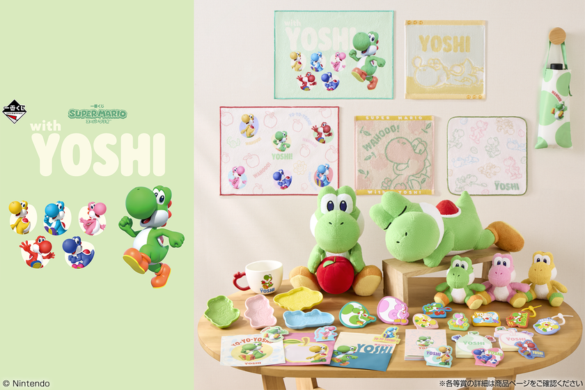 ヨッシーだけの一番くじ「スーパーマリオ with YOSHI」が5月23日(土